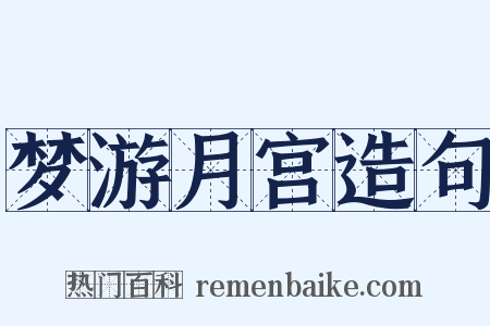 梦游月宫造句是什么意思的图片